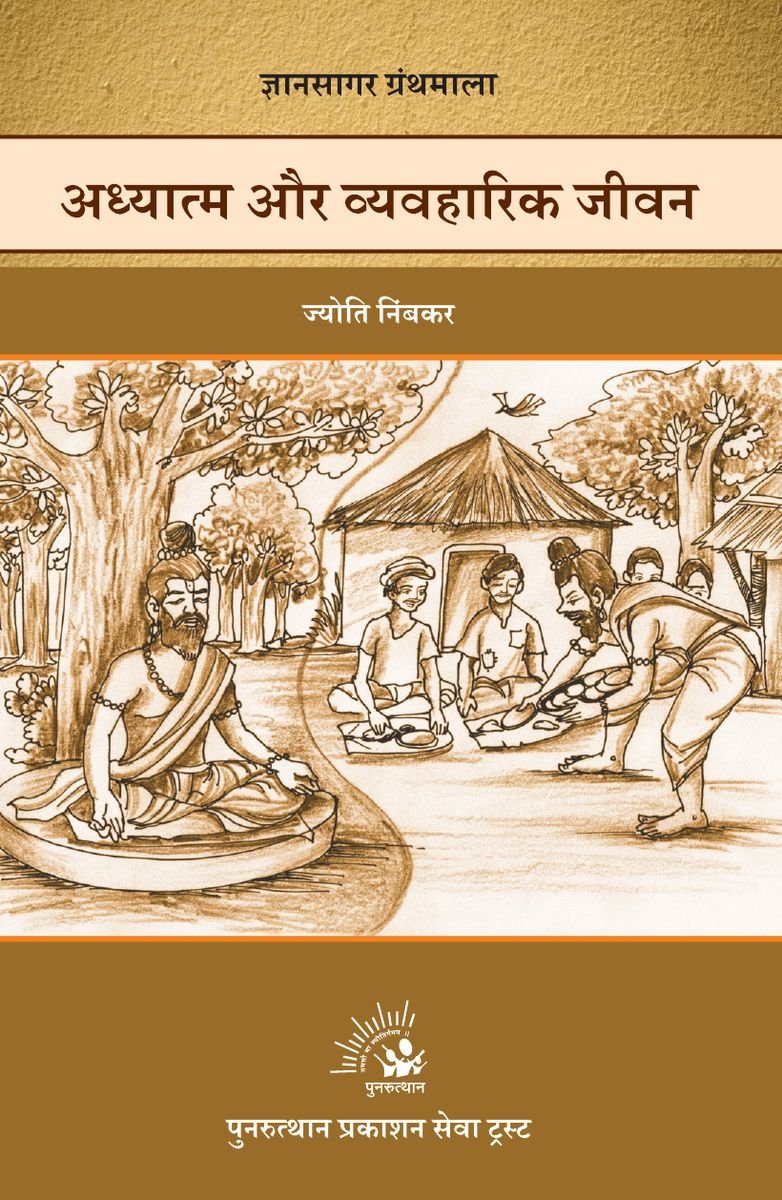 Adhyatma Aur Vyavaharik Jeevan