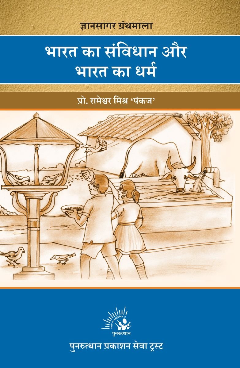 Bharat Ka Samvidhan Aur Dharma