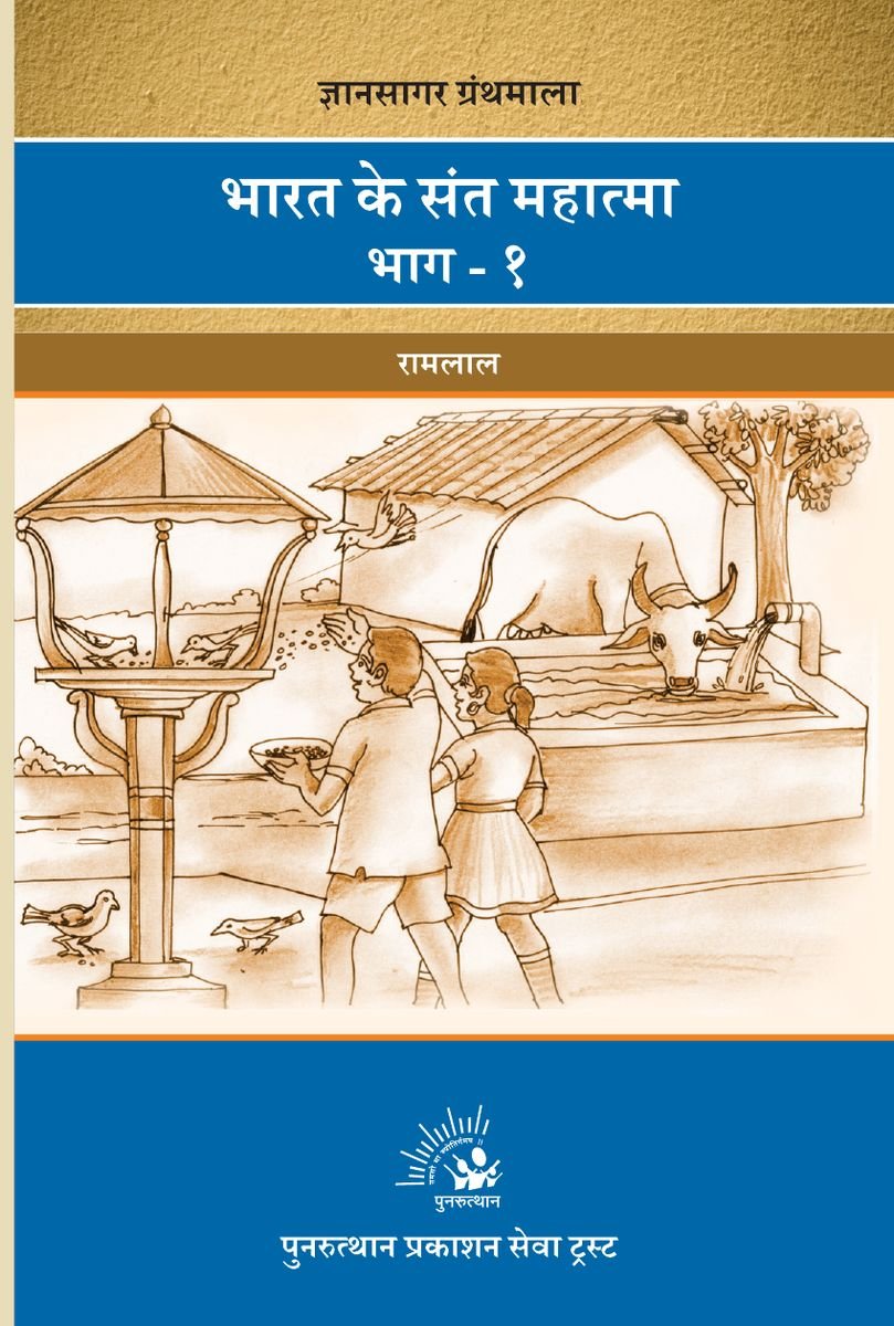 Bharat Ke Sant Mahatma Bhag-1