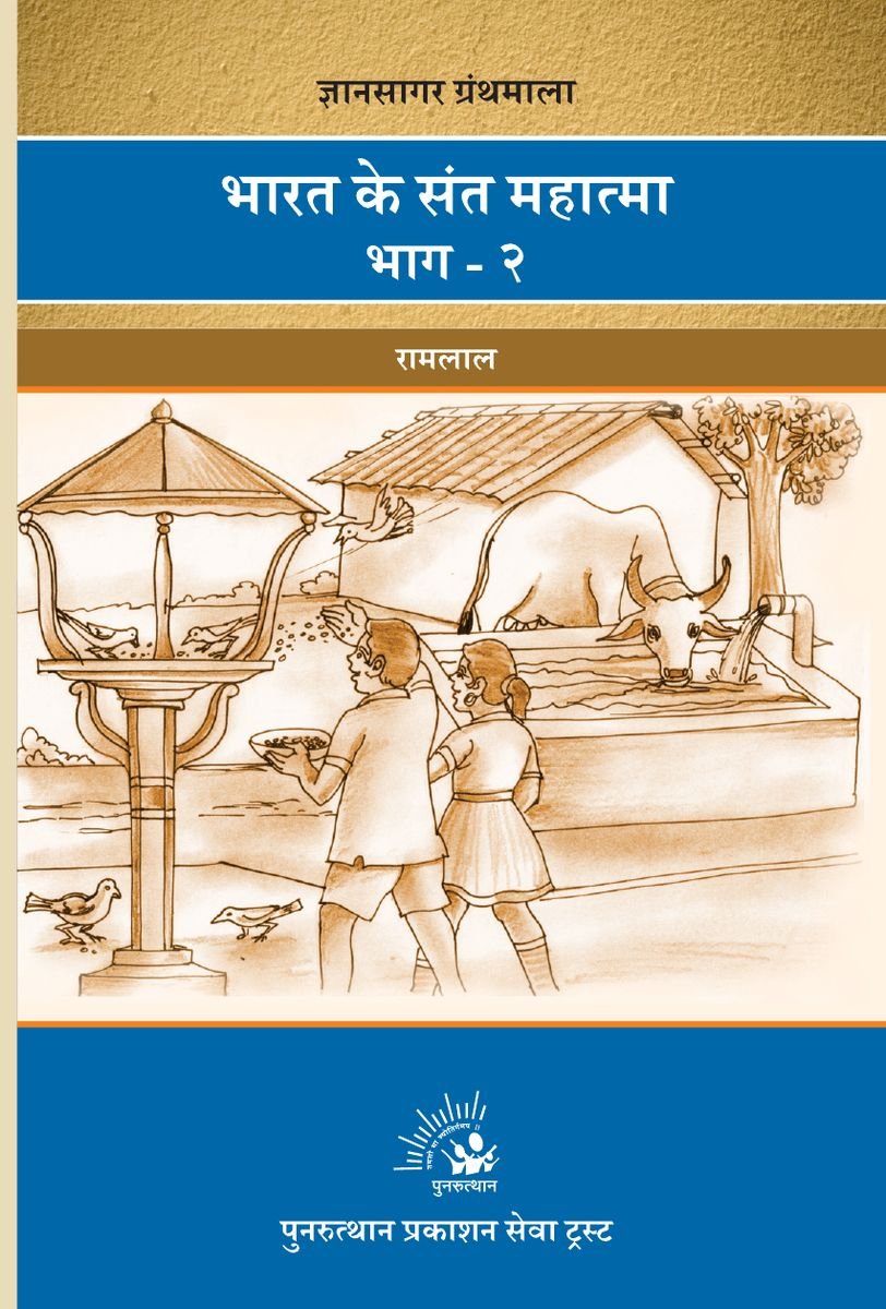 Bharat Ke Sant Mahatma Bhag-2