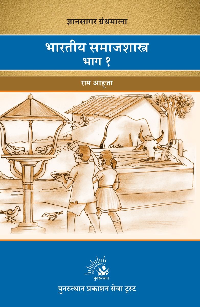 Bharatiya Samajshastra Bhag-1