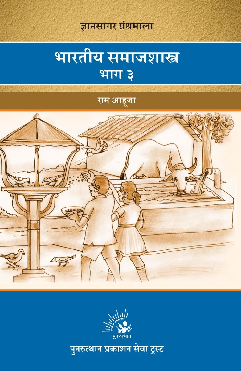 Bharatiya Samajshastra Bhag 3