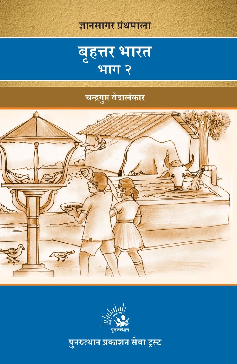 Bruhattar Bharat Bhag 2