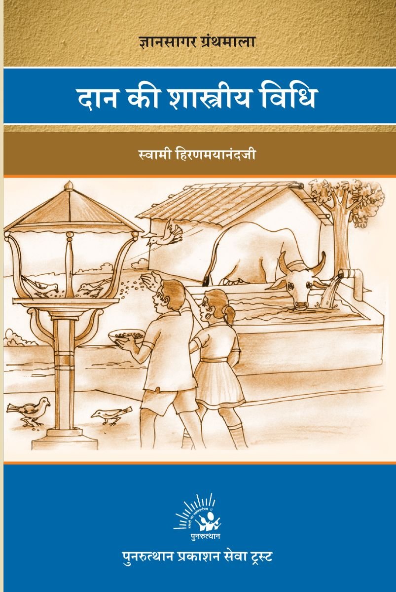 Dan Ki Shastriya Vidhi