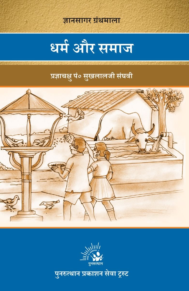 Dharma Aur Samaj