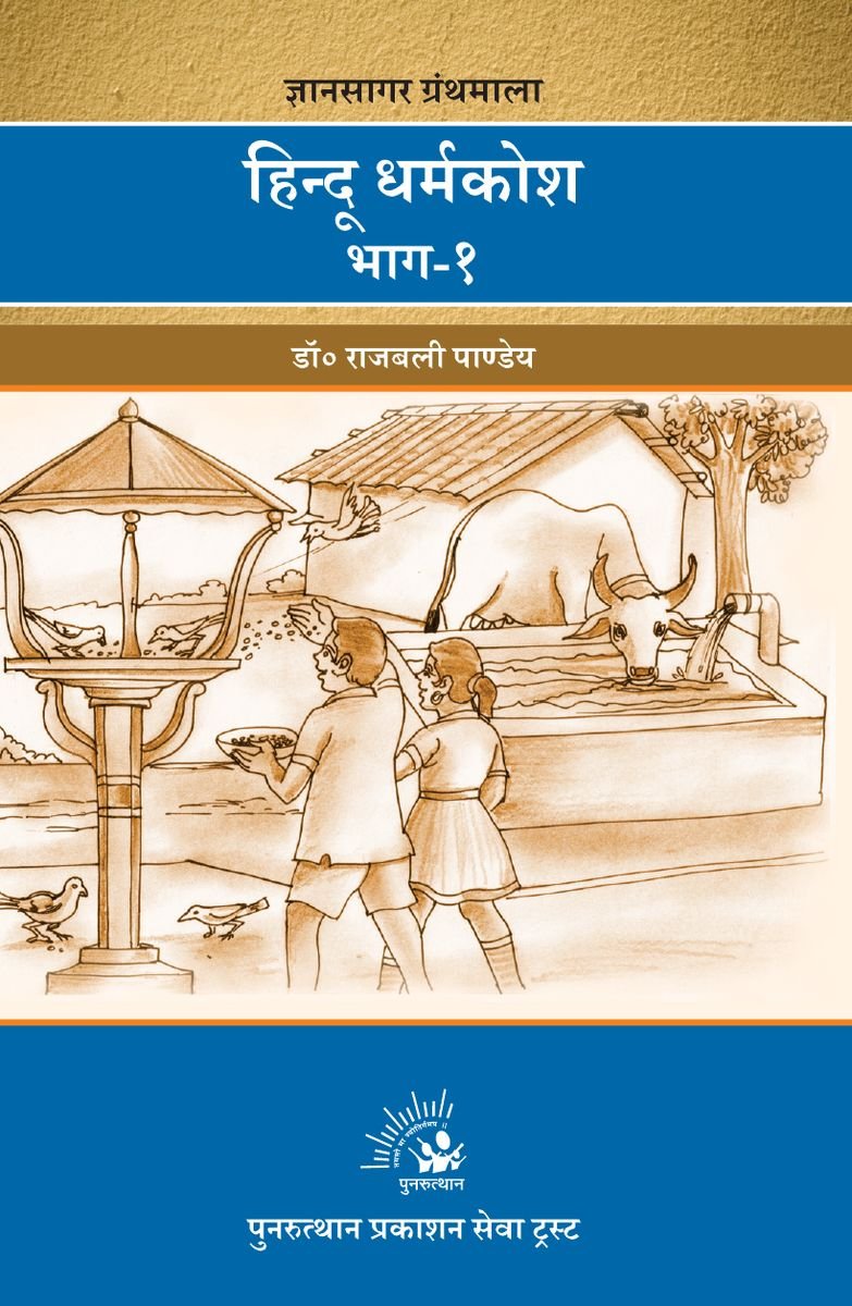 Hindu Dharma Kosh Bhag-1
