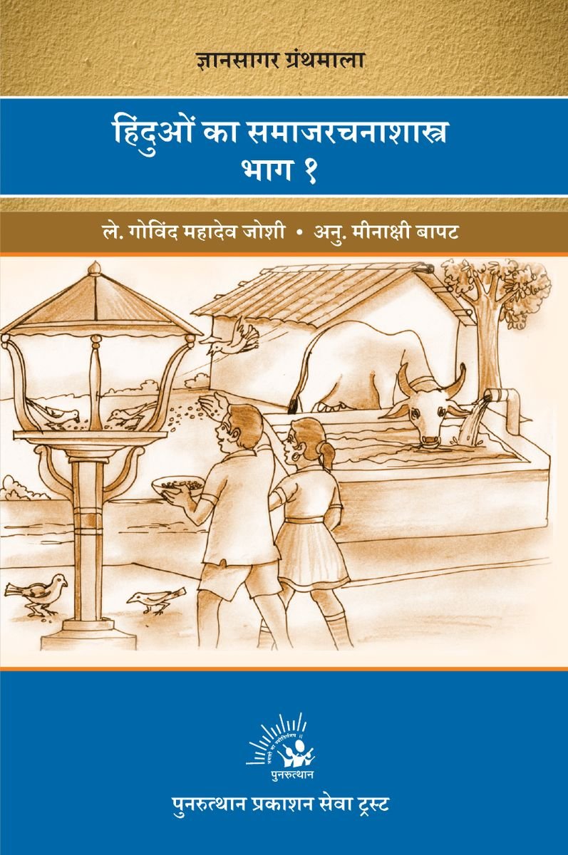 Hindu Samaj Rachna Shastra Part-1