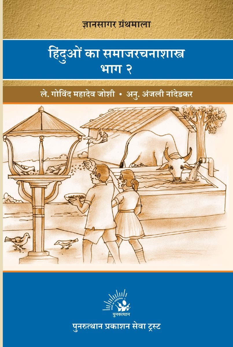 Hindu Samaj Rachna Shastra Part-2
