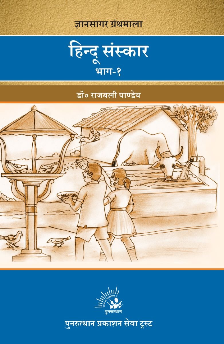 Hindu Sanskar Bhag-1