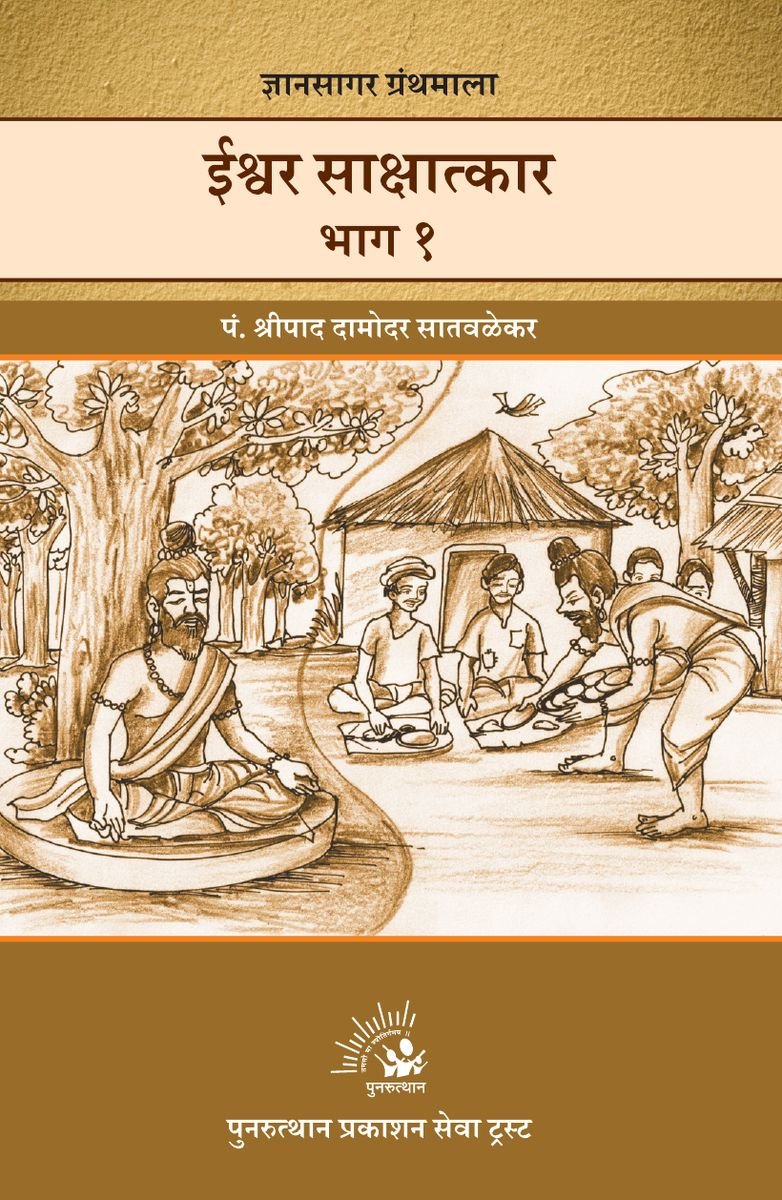 Ishwar Sakshatkar Bhag-1