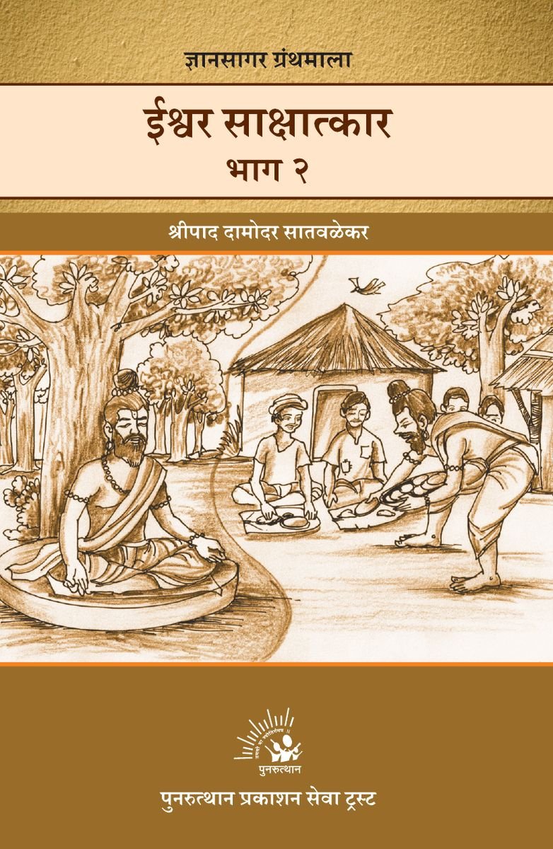 Ishwar Sakshatkar Bhag-2