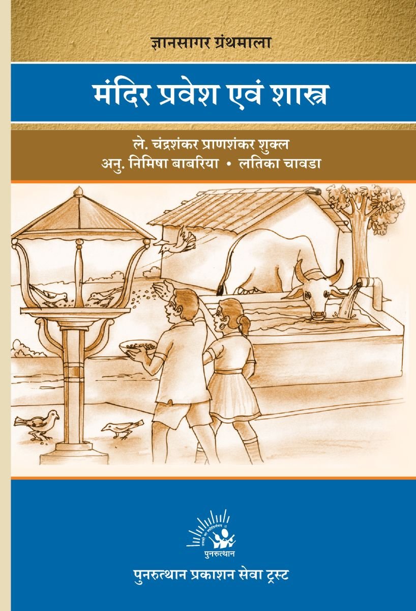 Mandir Pravesh Aur Shastra