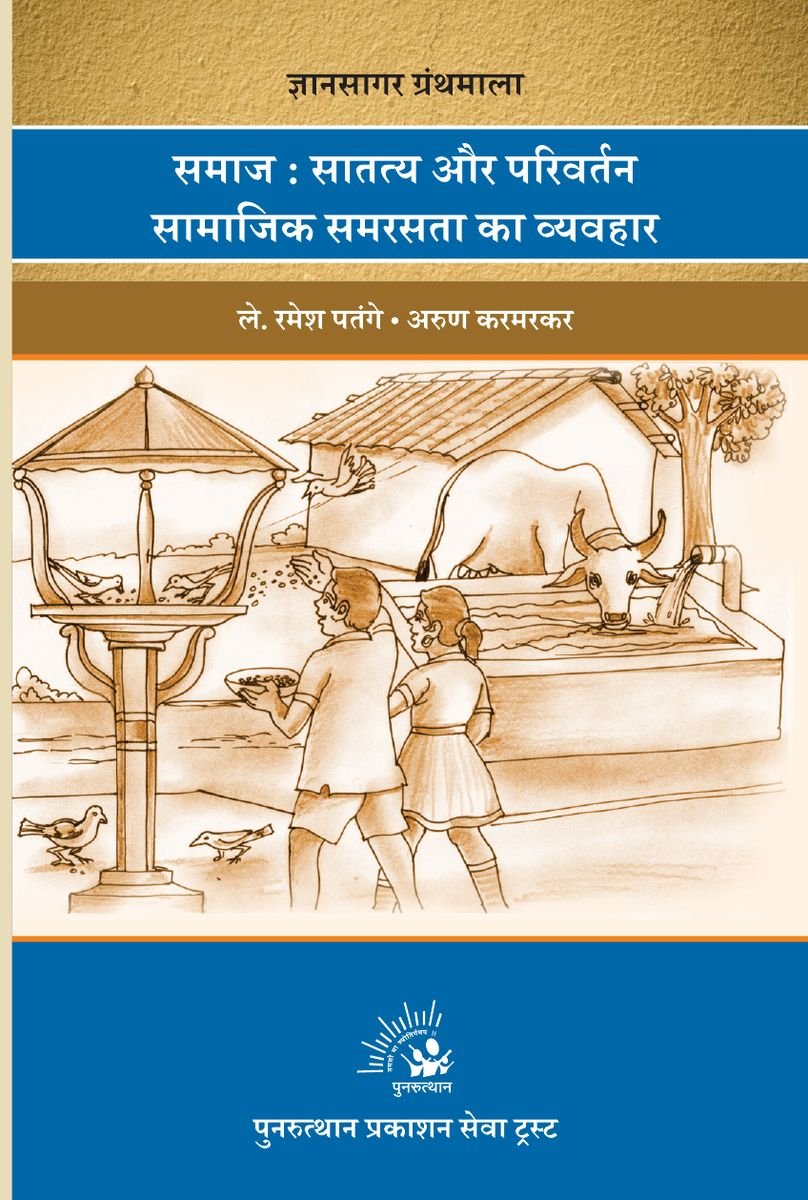 Samaj - Satatya Aur Parivartan