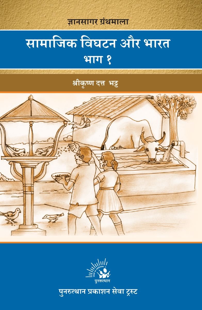 Samajik Vighatan Aur Bharat Bhag 1