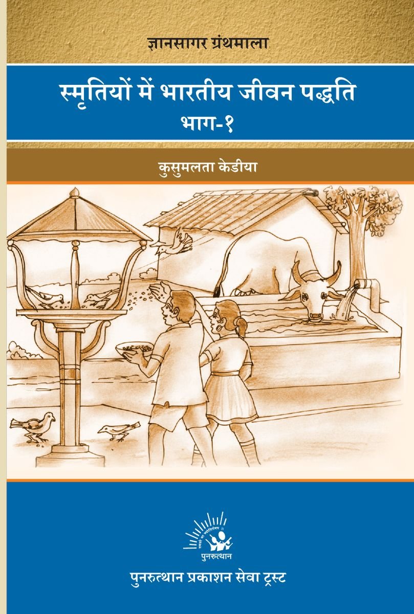 Smrutime Bharatiya Jivan Paddhati Bhag-1