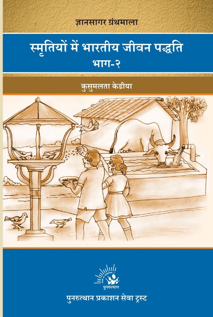 Smrutime Bharatiya Jivan Paddhati Bhag-2