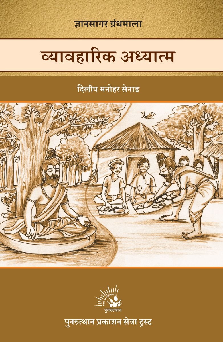 Vyavaharik Adhyatma