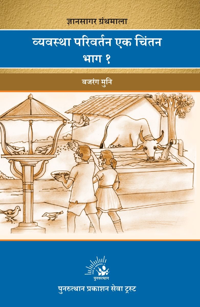 Vyavastha Parivartan Ek Chintan Bhag-1